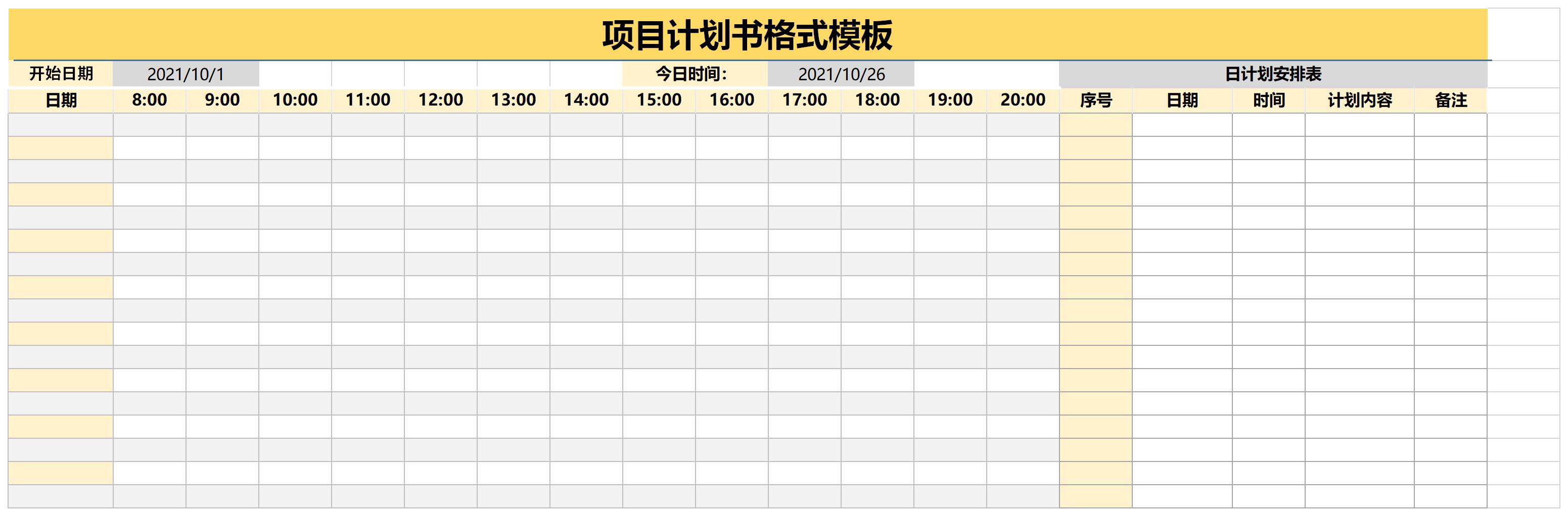 项目计划书格式模板截图