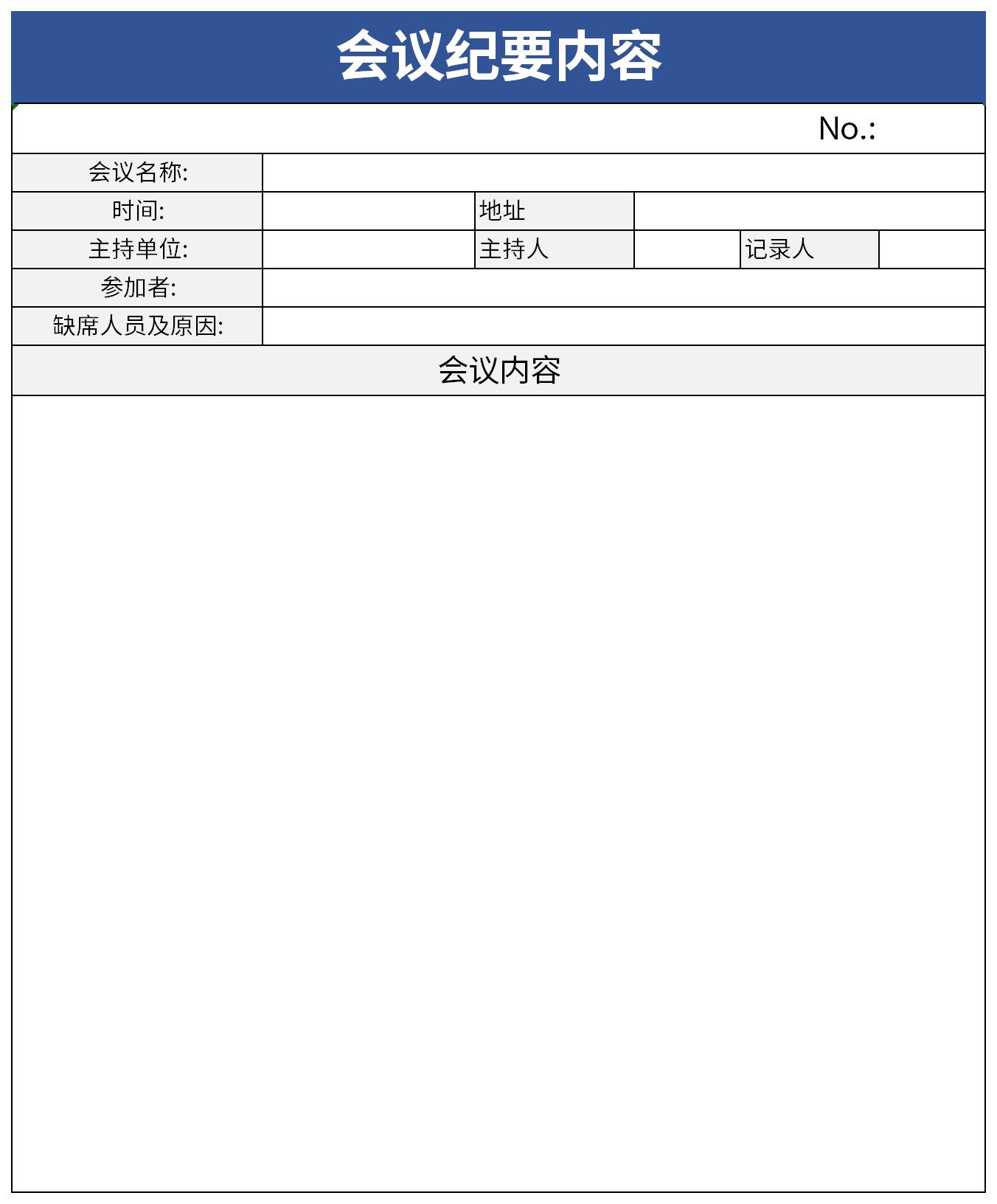 会议纪要内容表截图