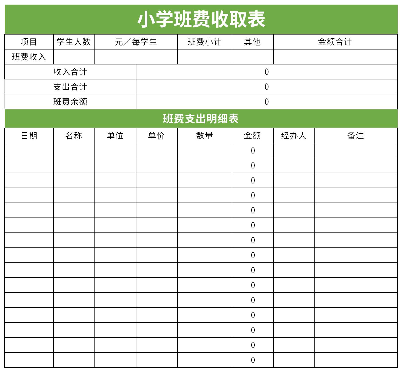 小学班费收取表截图