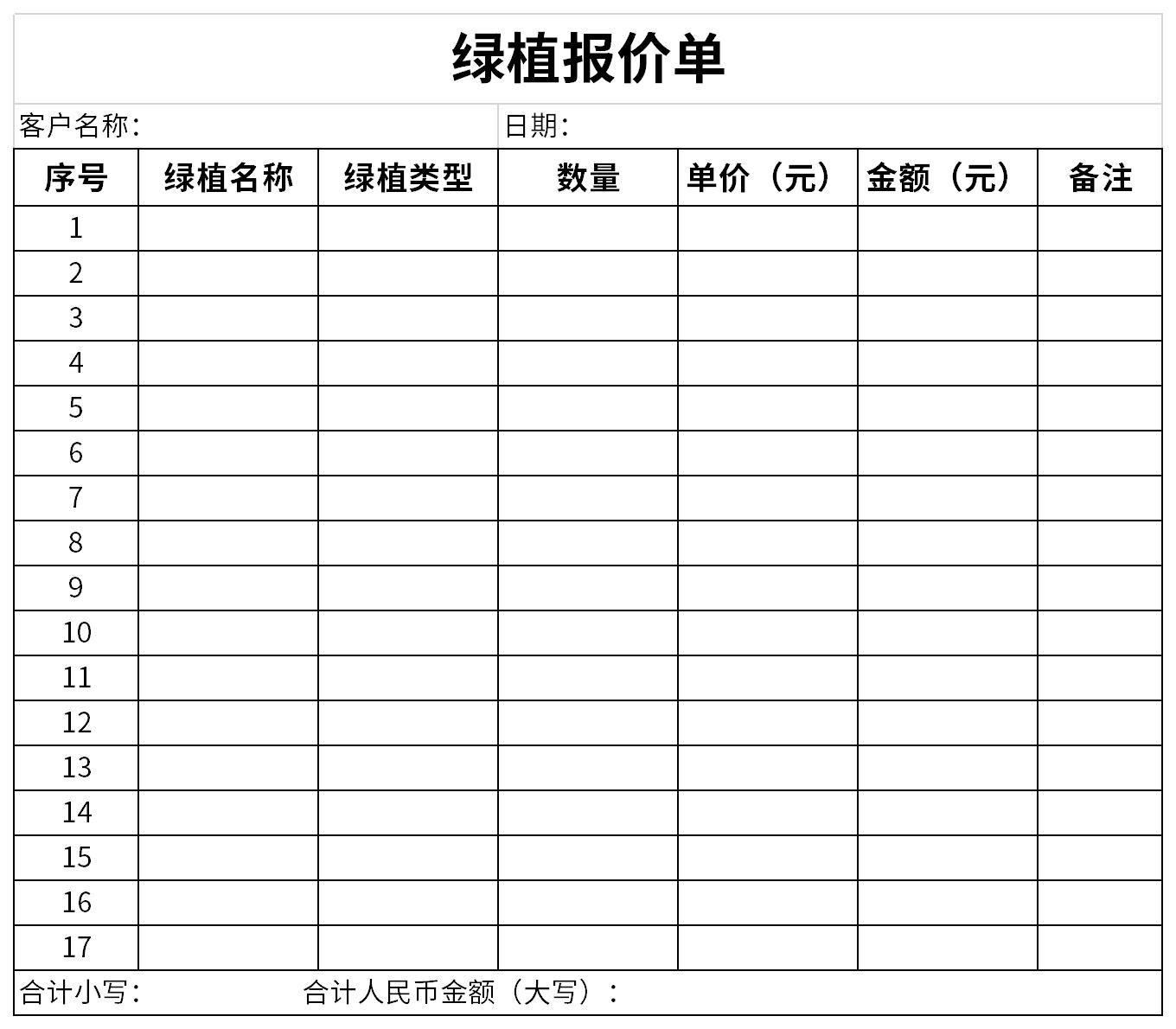 绿植报价单截图