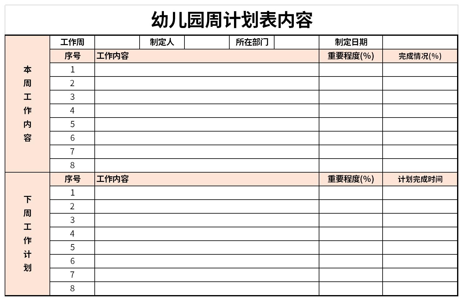 幼儿园周计划表内容截图