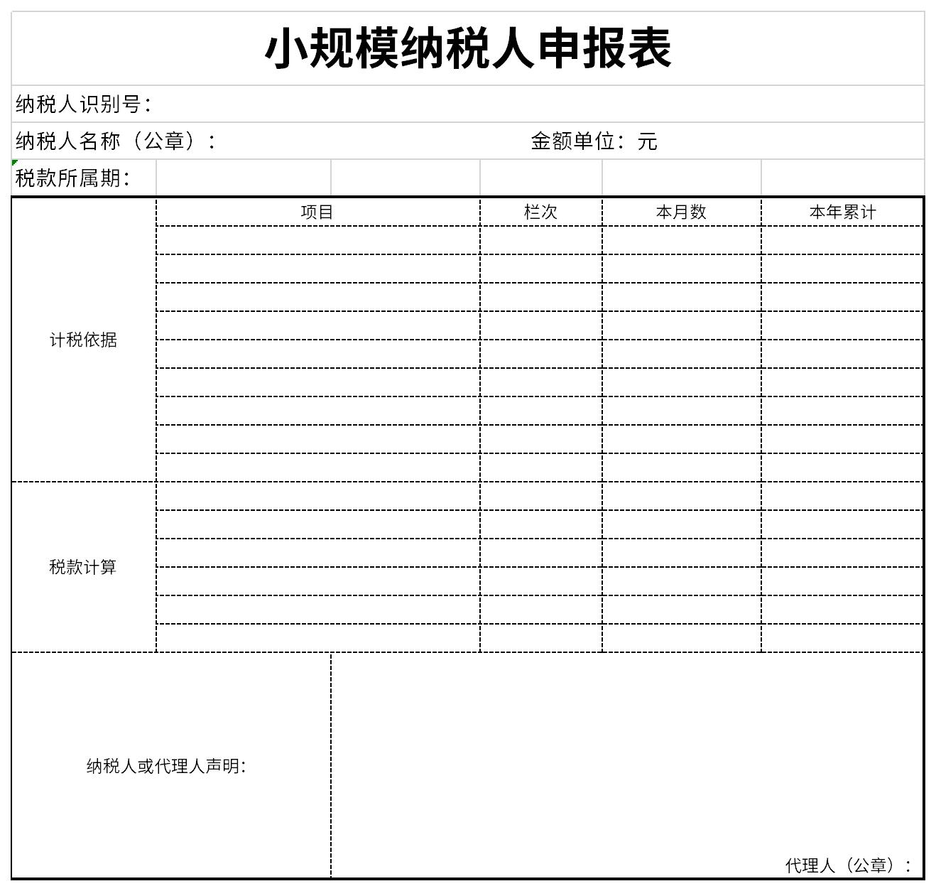 小规模纳税人申报表截图