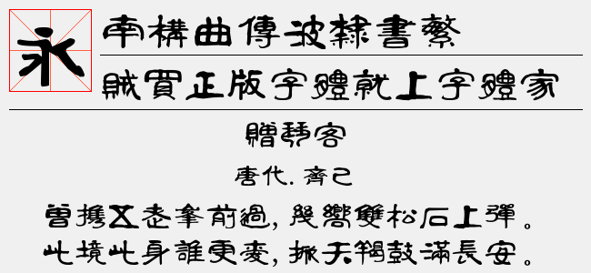 南构曲传波隶书繁截图