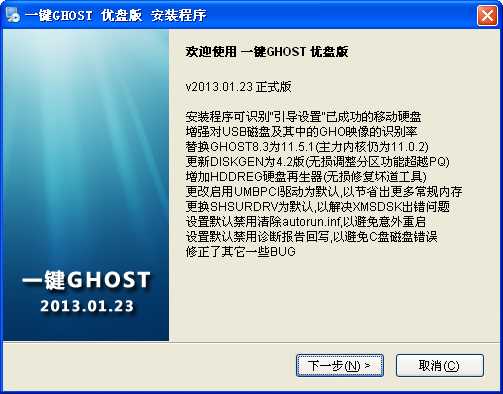 一键GHOST 官方U盘版截图