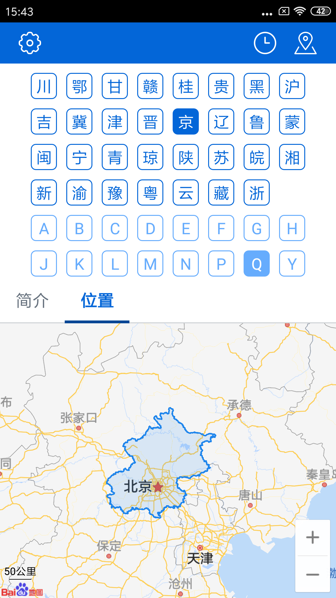 车牌归属地截图