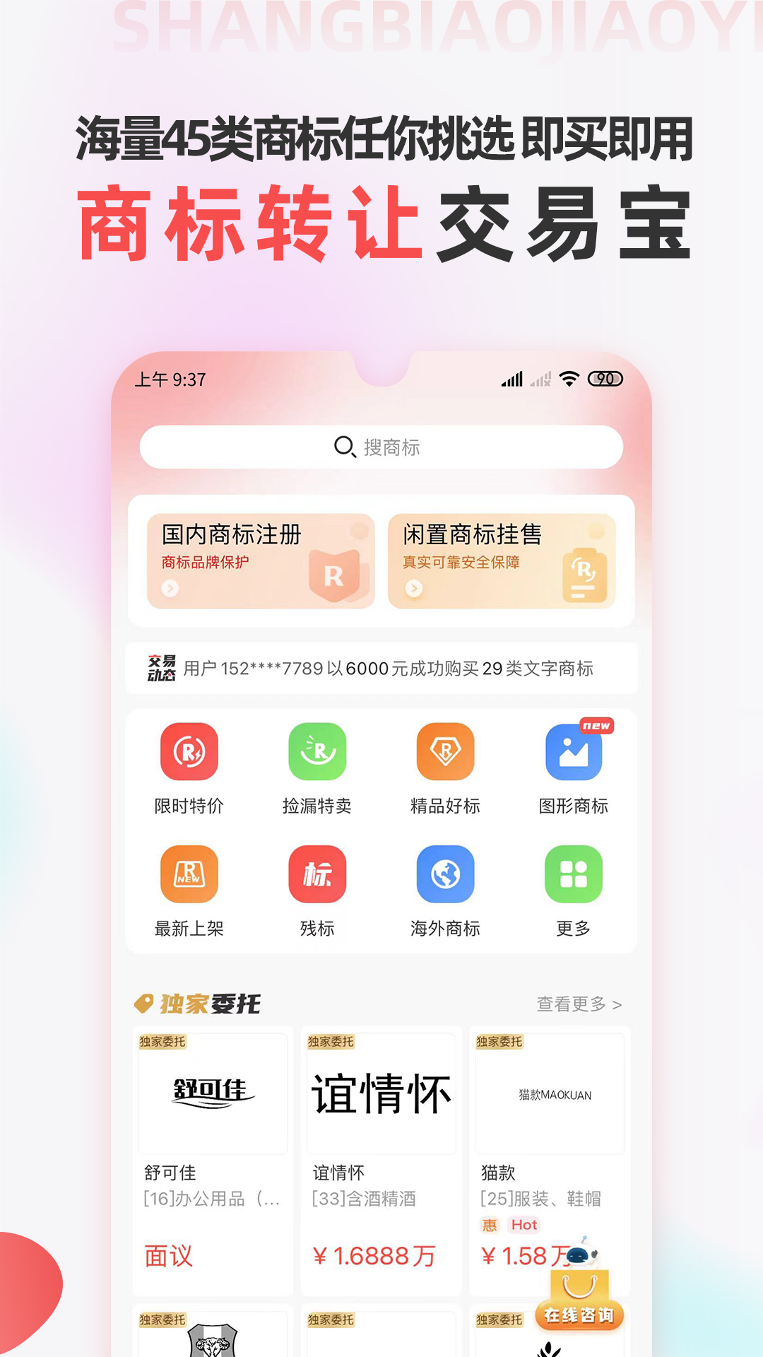 商标转让交易宝截图