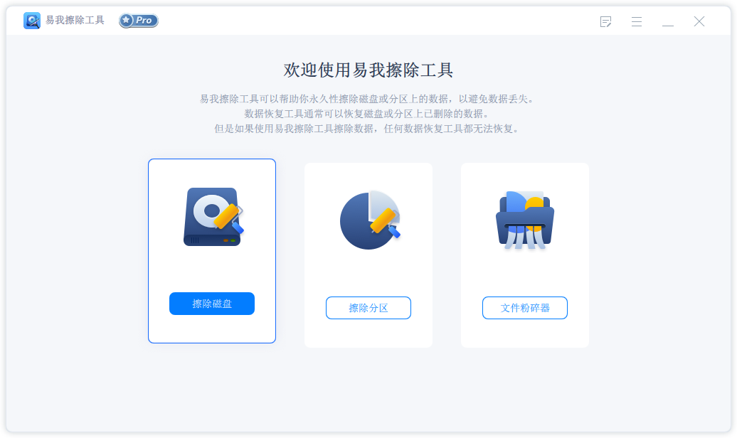 易我擦除工具截图