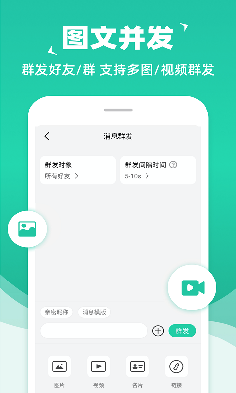 消息群发截图