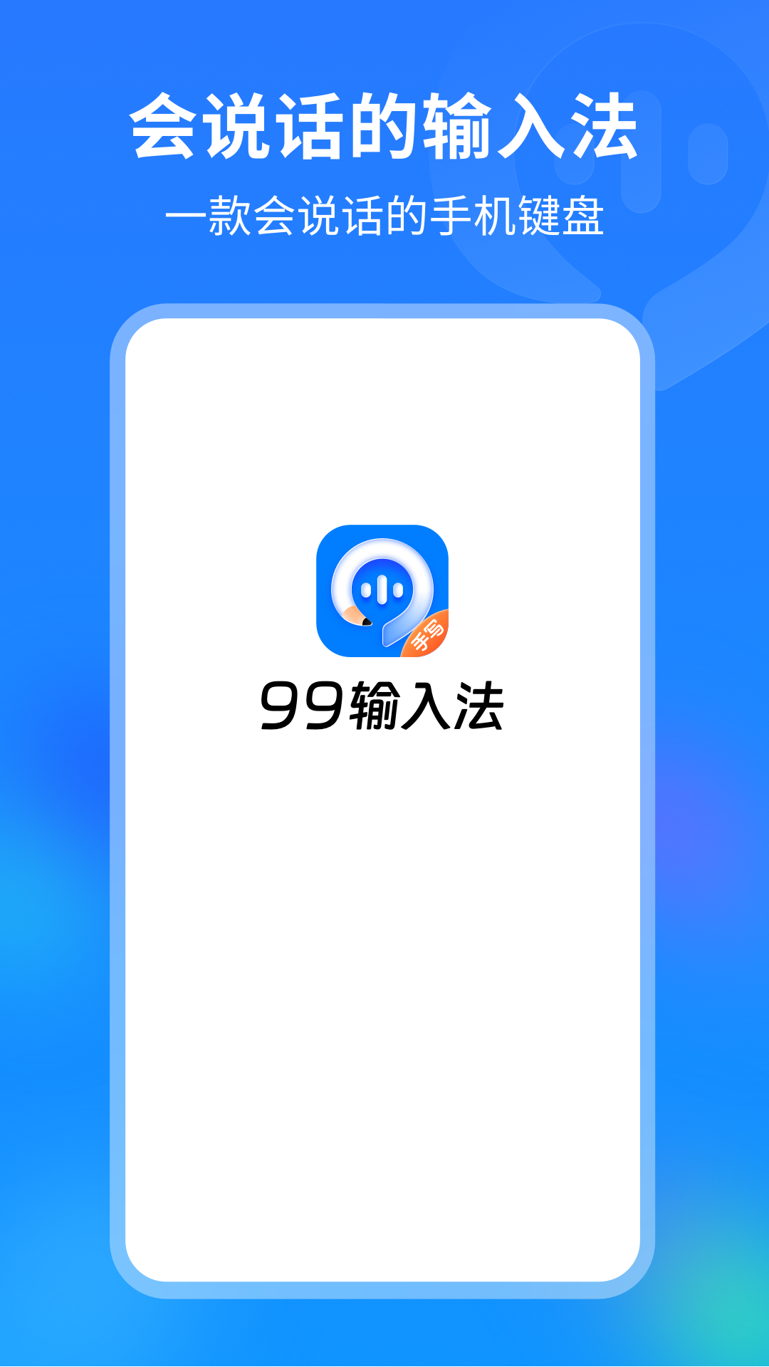 99输入法截图