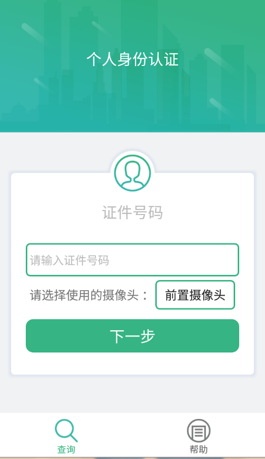 晟融身份认证APP个人版截图