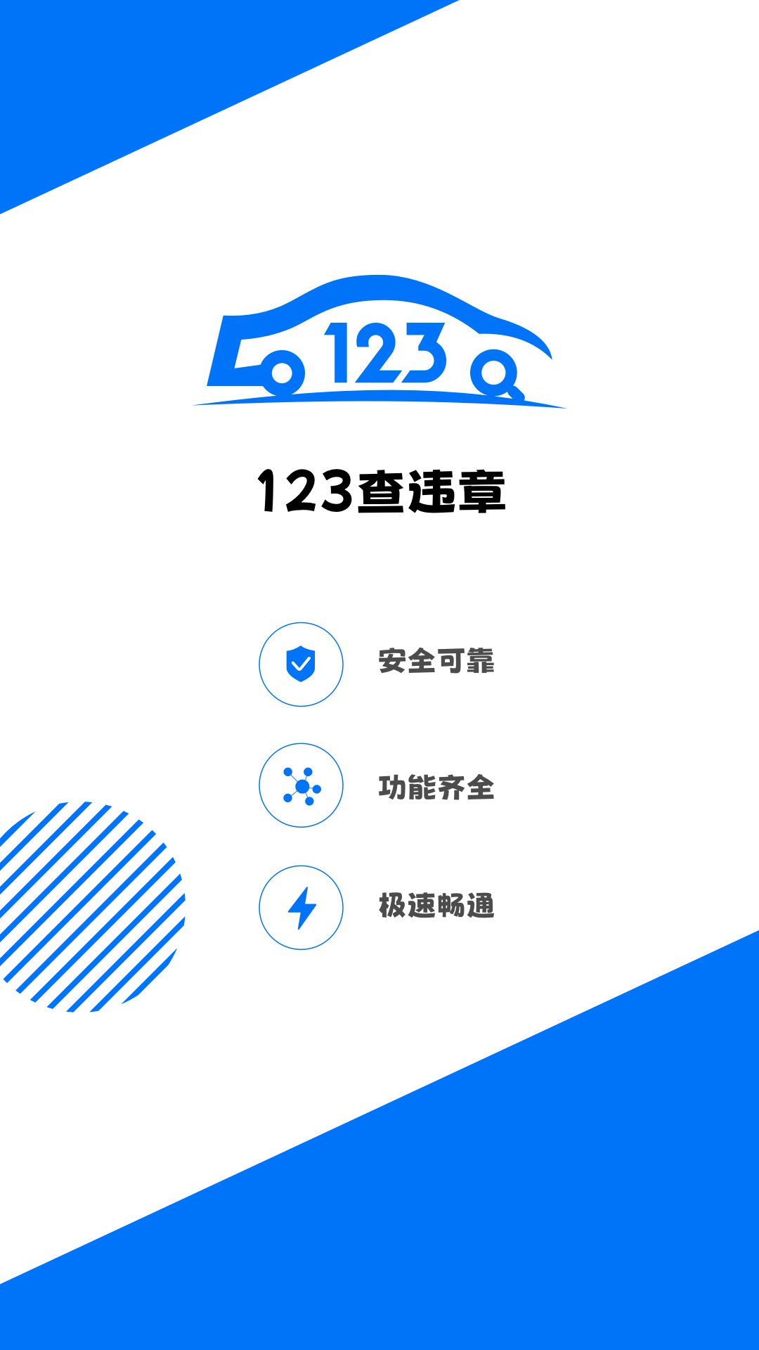 123查违章截图