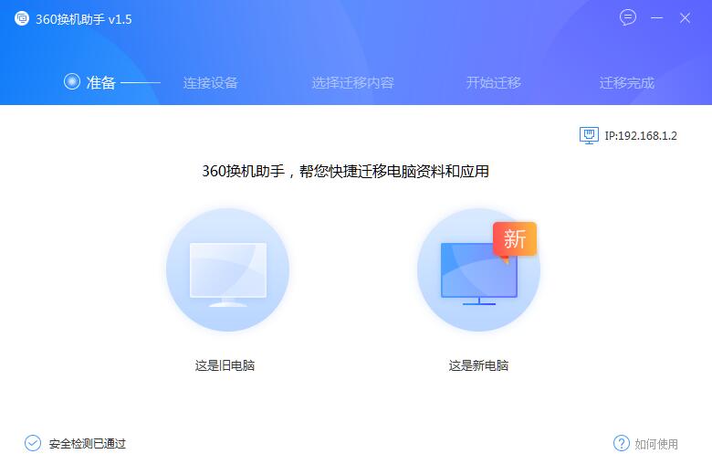 360换机助手官方版截图