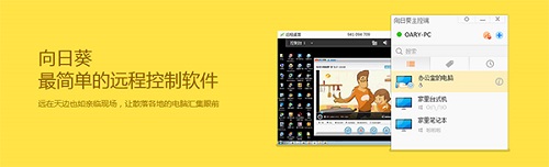 向日葵主控端Mac截图