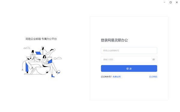 网易灵犀办公截图