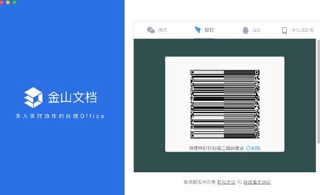 金山文档Mac截图