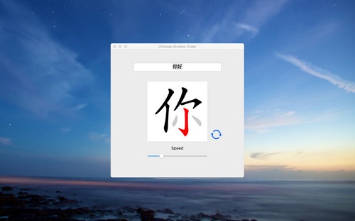 中文笔顺Mac截图