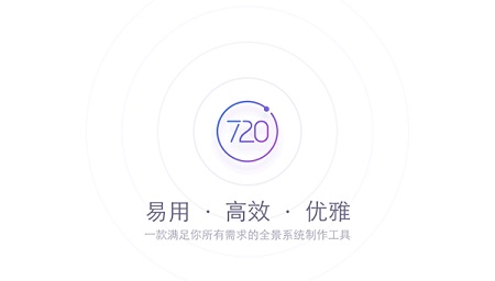 720云全景系统制作工具Mac截图