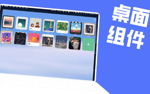 桌面相册MAC截图