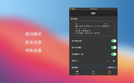 大家的日本语 for Mac截图