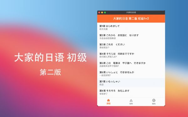 大家的日本语 for Mac截图