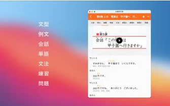 大家的日本语 for Mac截图