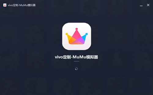 MuMu模拟器vivo版截图