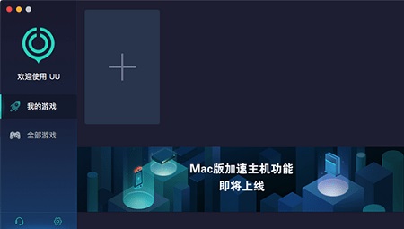 网易uu加速器Mac截图