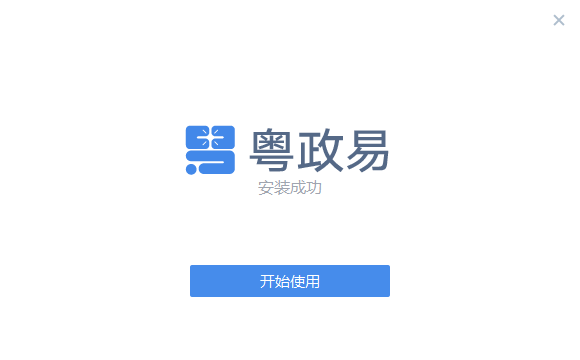 粤政易截图