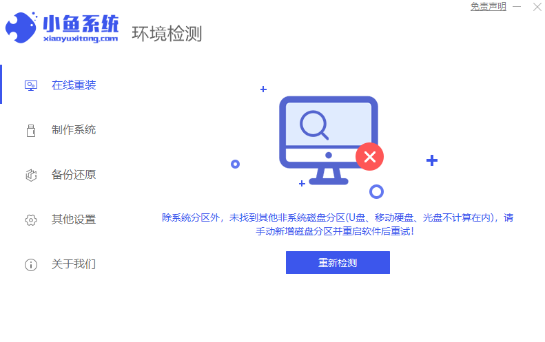 小鱼在线系统重装工具截图