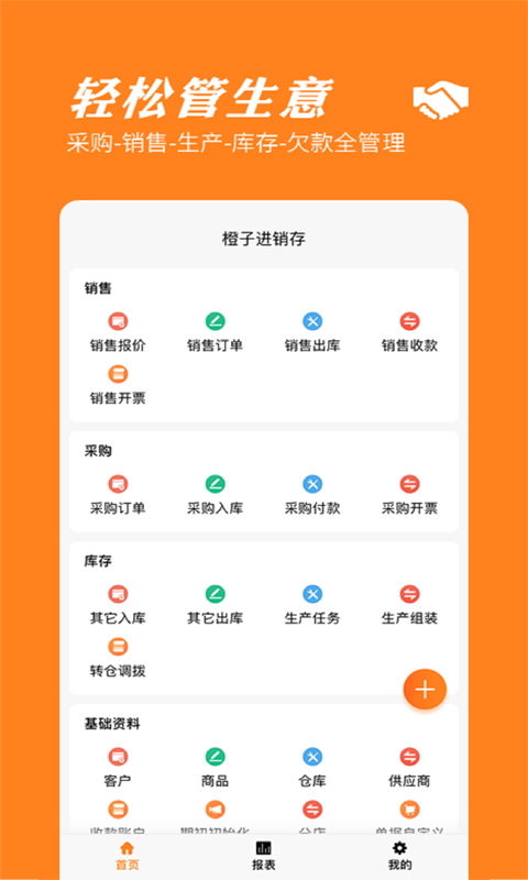 橙子进销存截图