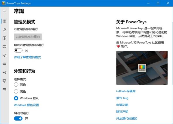 PowerToys(微软小工具)截图