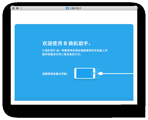 三星s换机助手 Mac截图