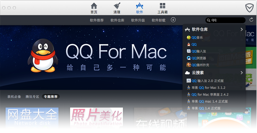 QQ电脑管家mac截图