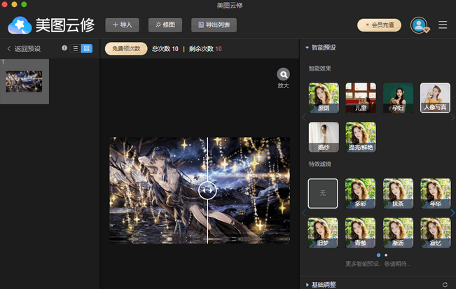 美图云修for Mac截图