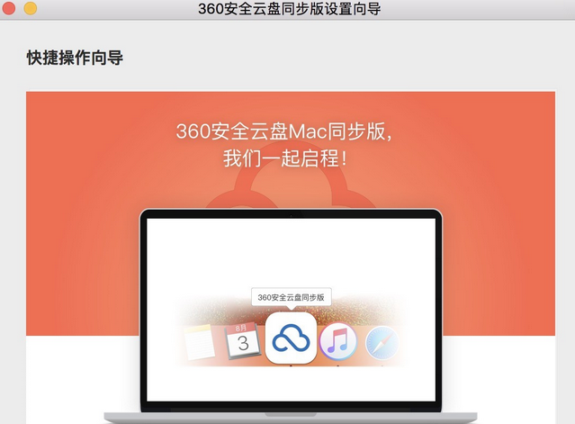 360安全云盘Mac截图