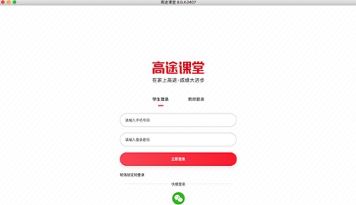 高途课堂for Mac截图