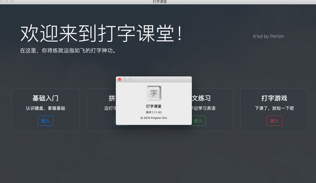 打字课堂Mac截图