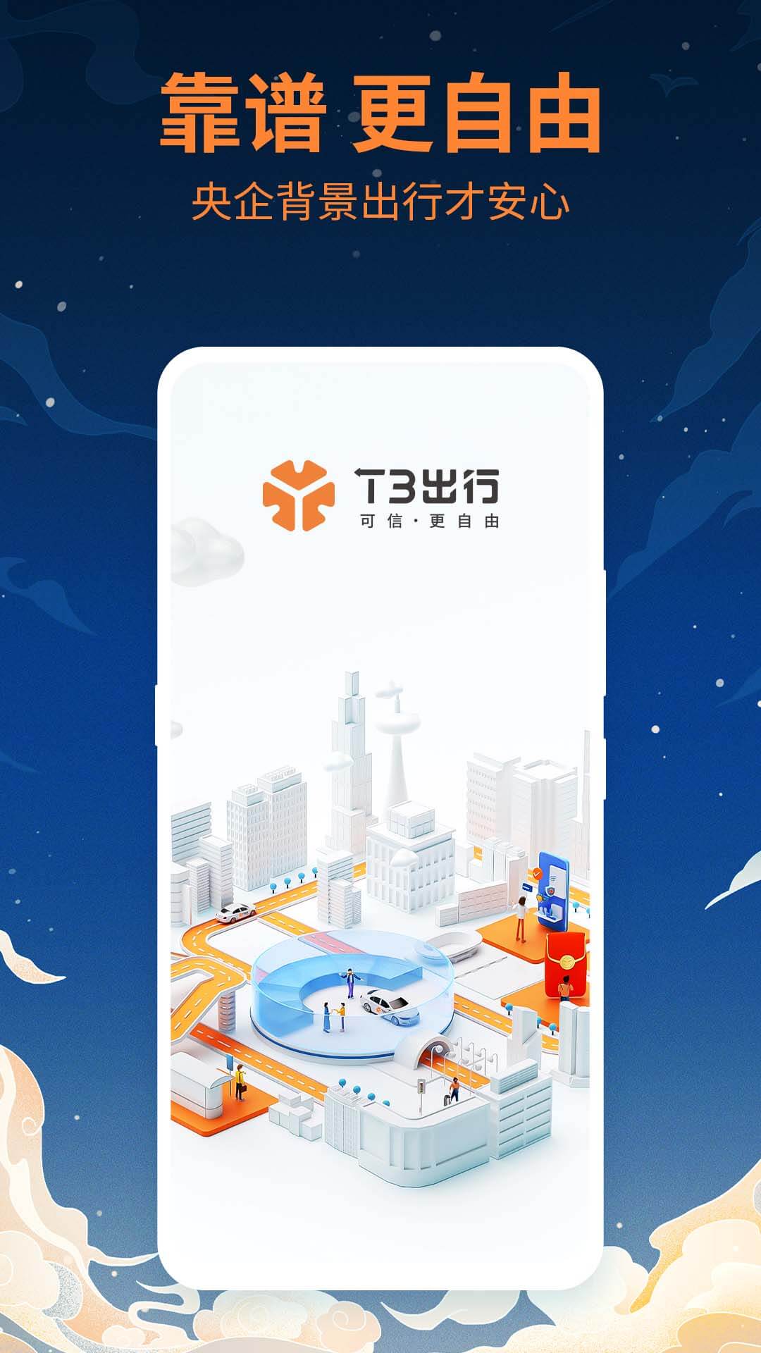 t3出行截图