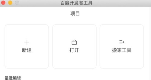 百度开发者工具Mac截图