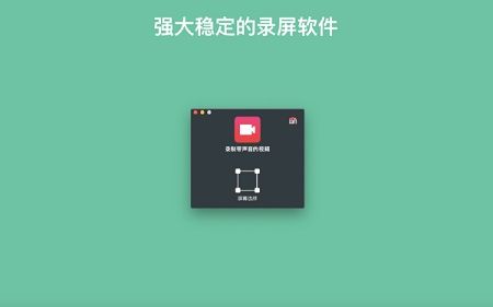 录屏助手Mac截图