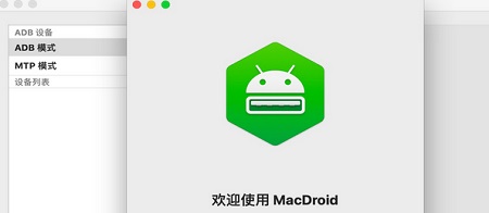 MacDroid Mac截图