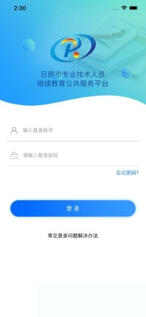 日照专技教育电脑版截图