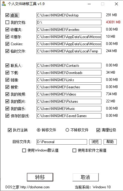 个人资料转移工具截图