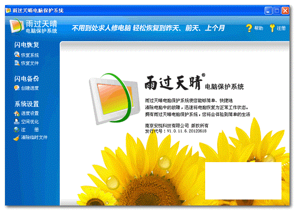 雨过天晴电脑保护系统专业版截图