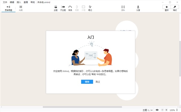 Xmind2019截图