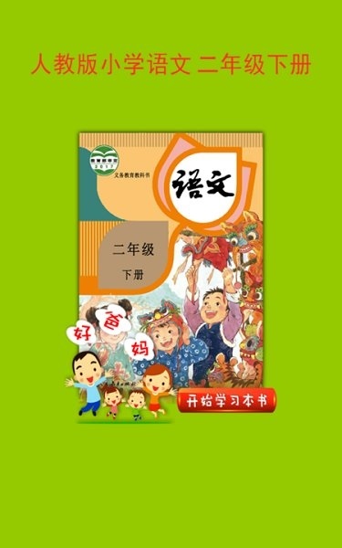 人教版小学语文二年级下册课文电脑版截图