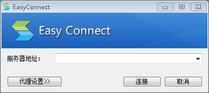 EasyConnect客户端PC安装包截图