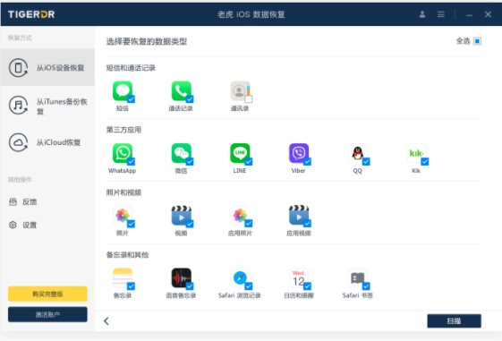 老虎IOS数据恢复截图