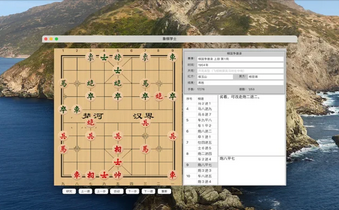 象棋打谱软件Mac截图