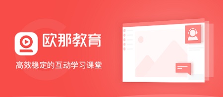 欧那课堂Mac截图